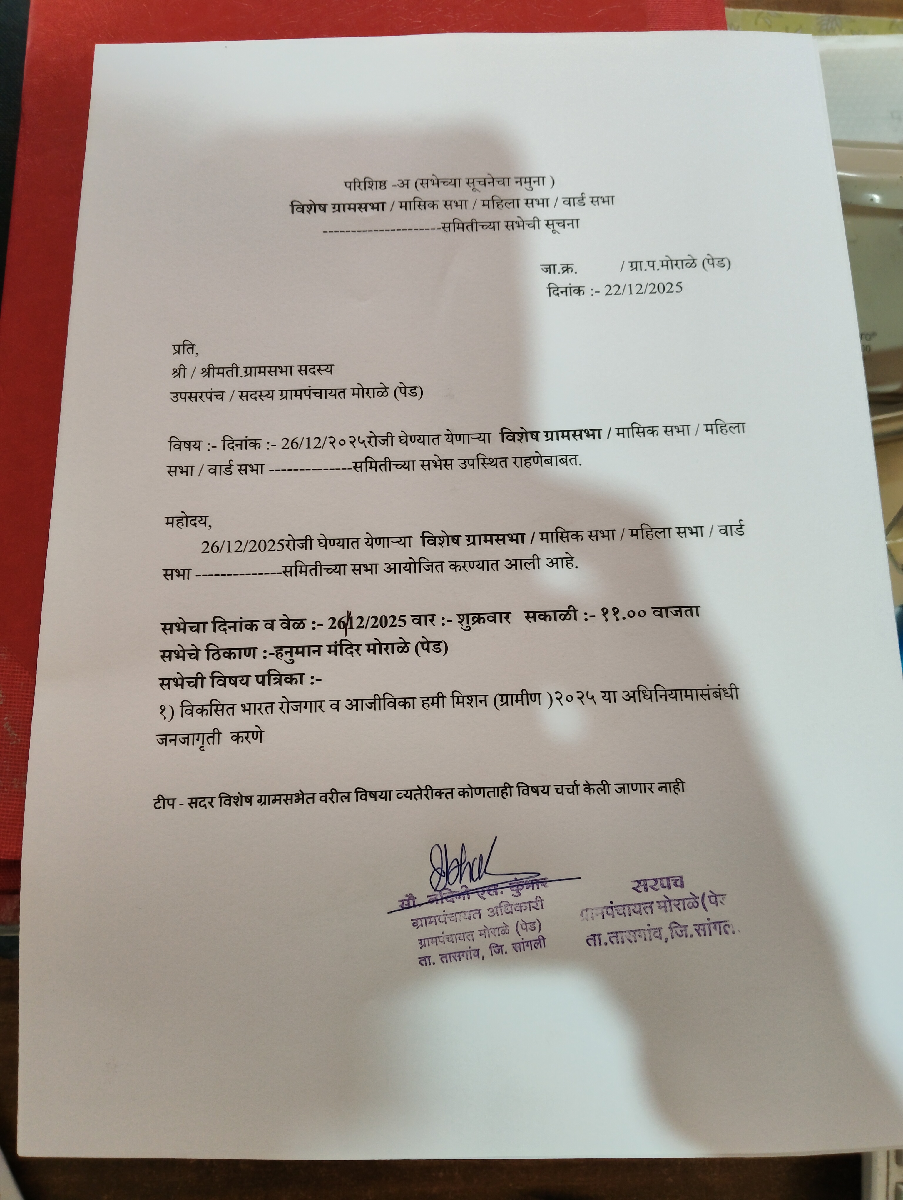 ग्रामसभा बैठकीची माहिती